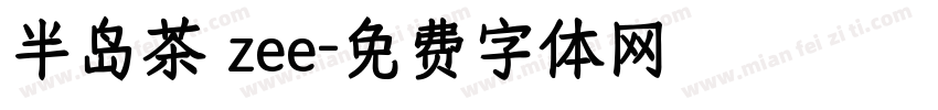 半岛茶 zee字体转换